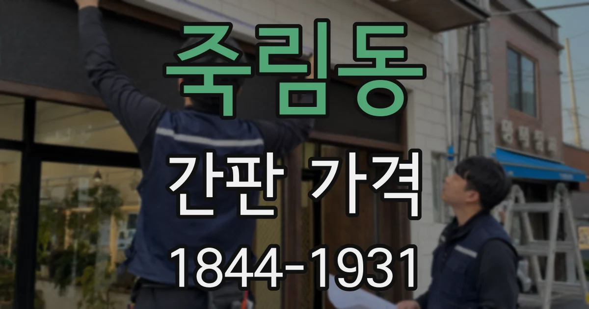 죽림동 간판 가격