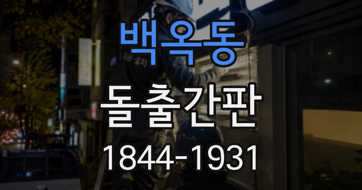 백옥동 돌출간판