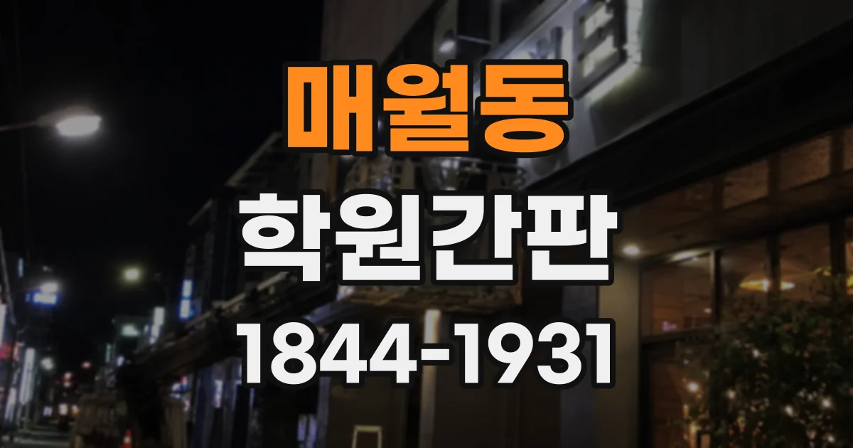 매월동 학원간판