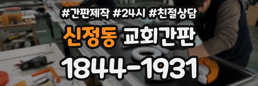 신정동 교회간판 상담 전화 1844-1931