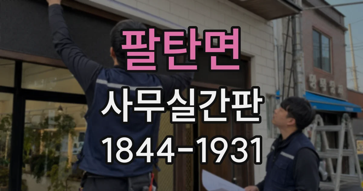 팔탄면 사무실간판