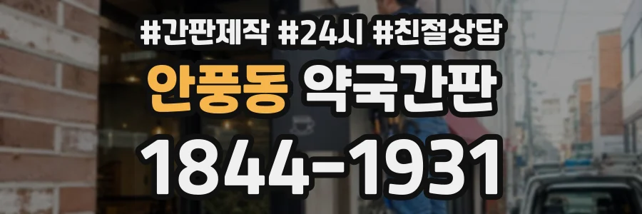 안풍동 약국간판 상담 전화 1844-1931