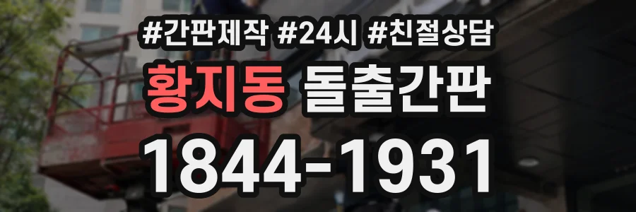 황지동 돌출간판 상담 전화 1844-1931