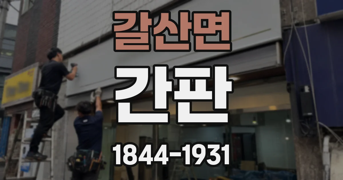 갈산면 간판