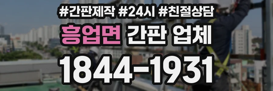 흥업면 간판 업체