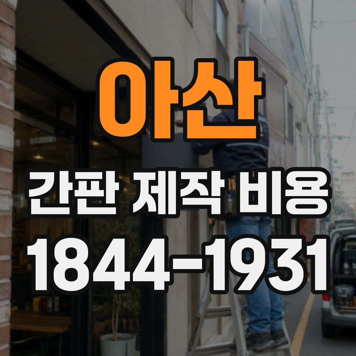 아산 간판 제작 비용 자재 규격별 가격 차이와 방수·방진 기준