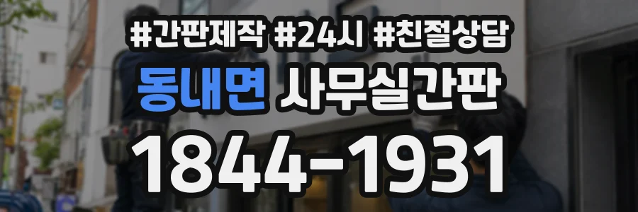 동내면 사무실간판 상담 전화 1844-1931