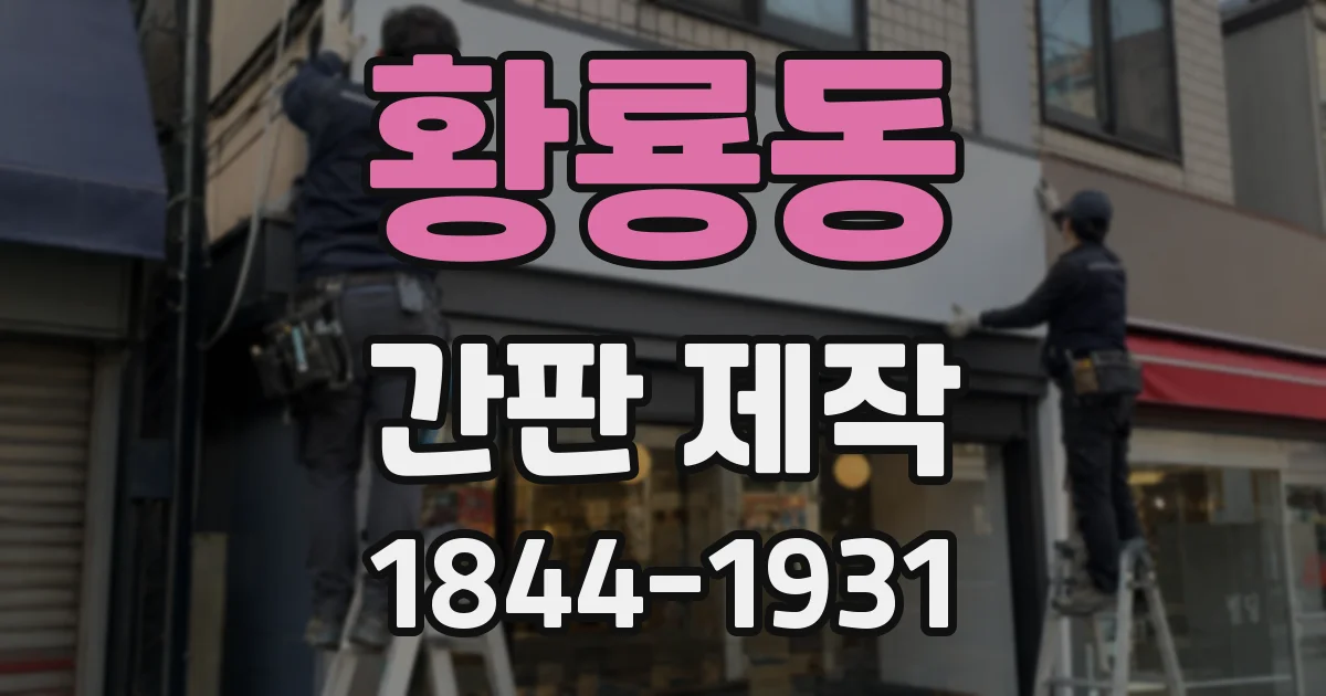 황룡동 간판 제작