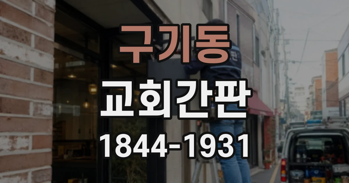 구기동 교회간판