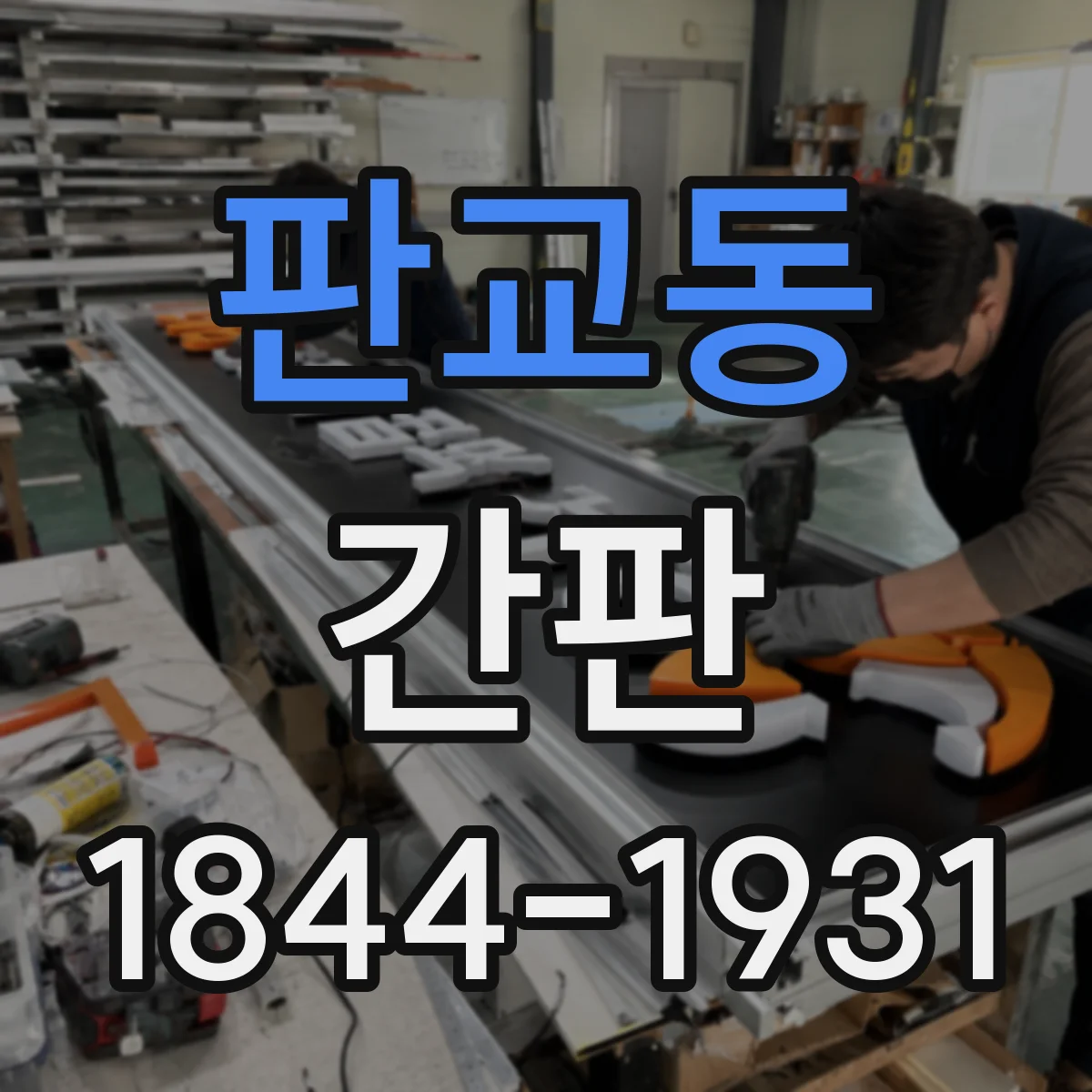 판교동 간판