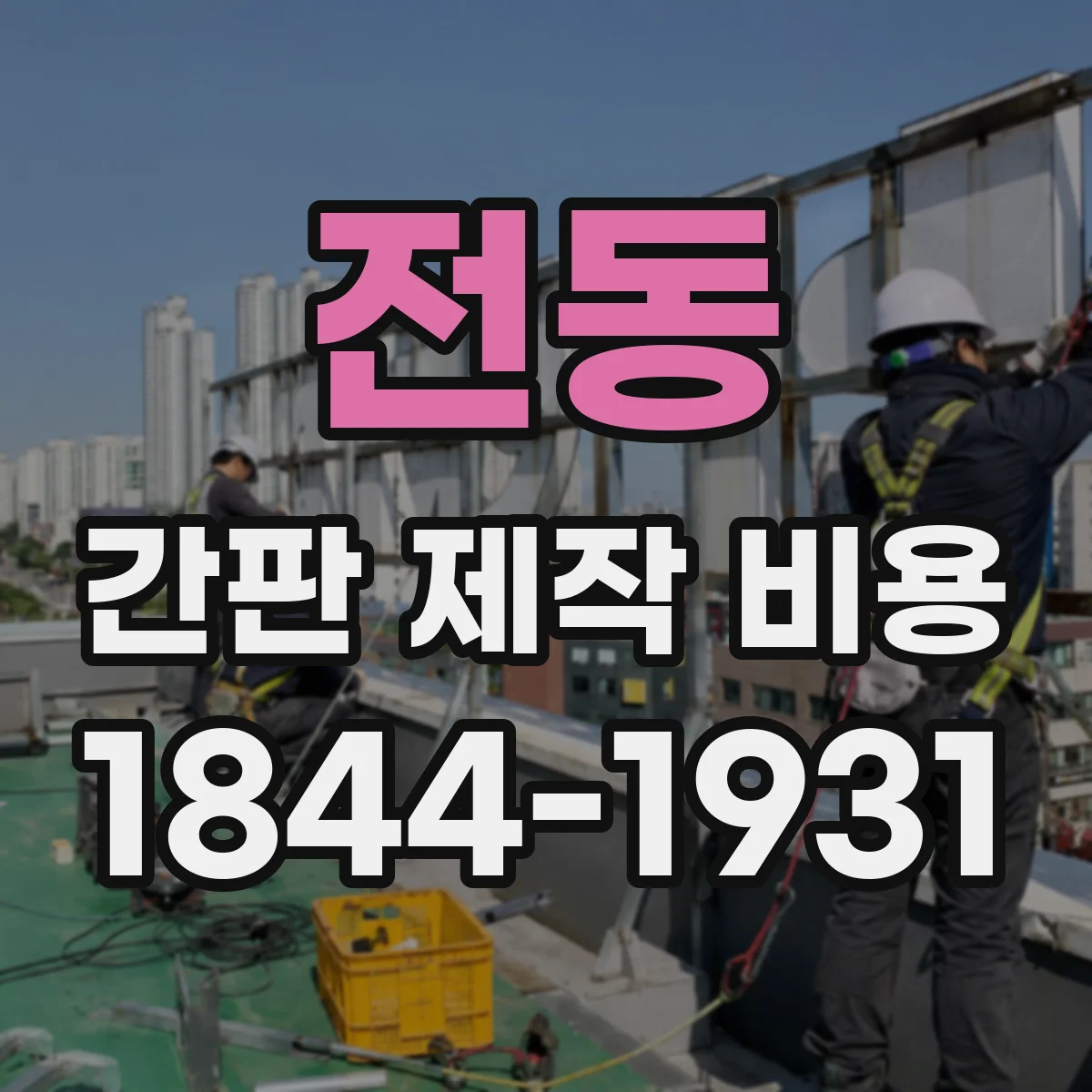 전동 간판 제작 비용