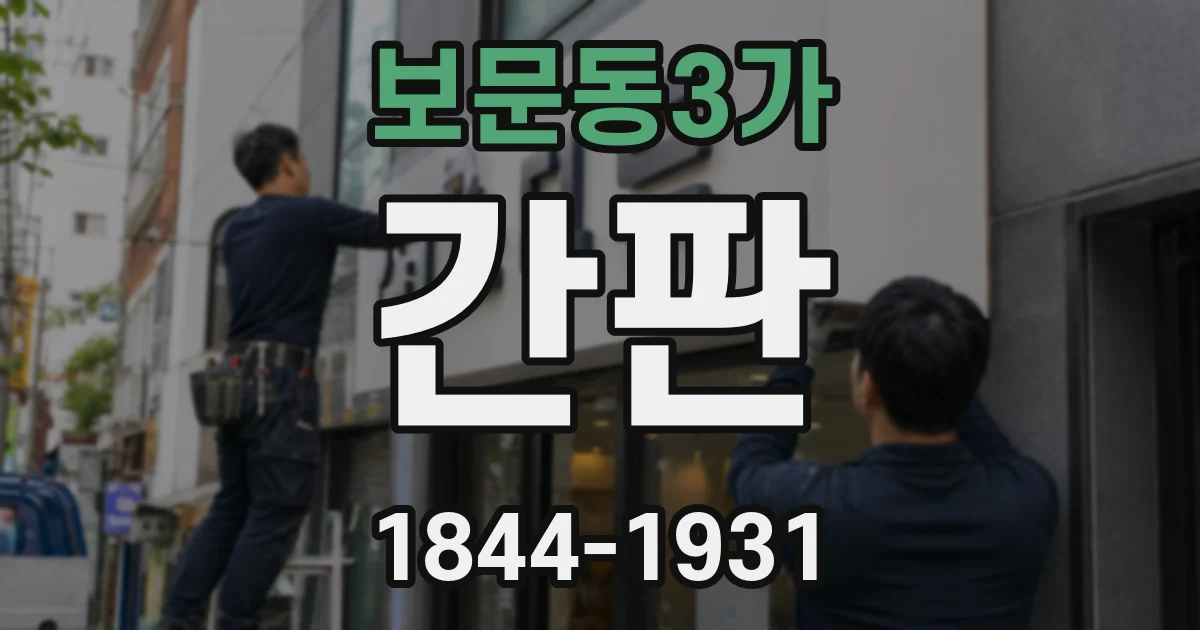 보문동3가 간판