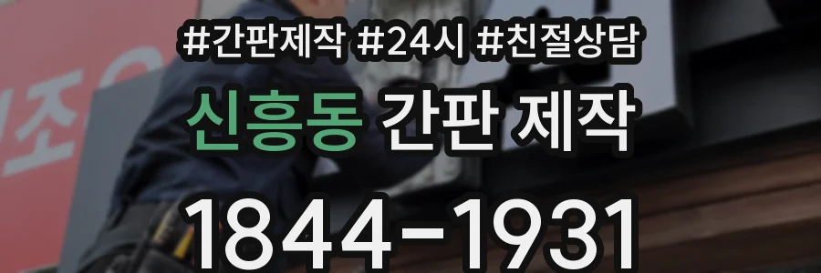 신흥동 간판 제작