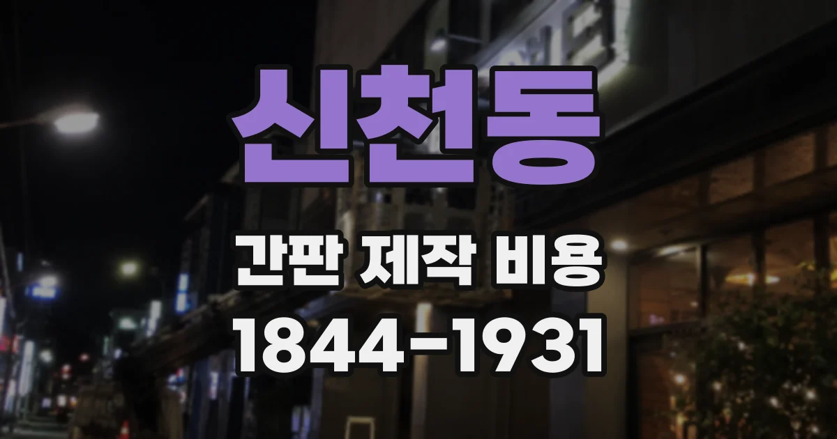 신천동 간판 제작 비용