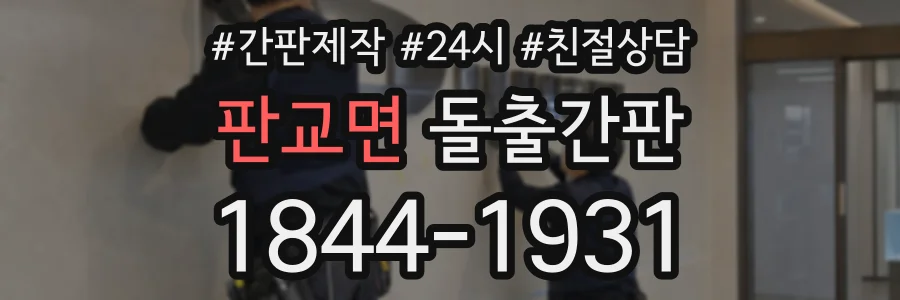 판교면 돌출간판 상담 전화 1844-1931