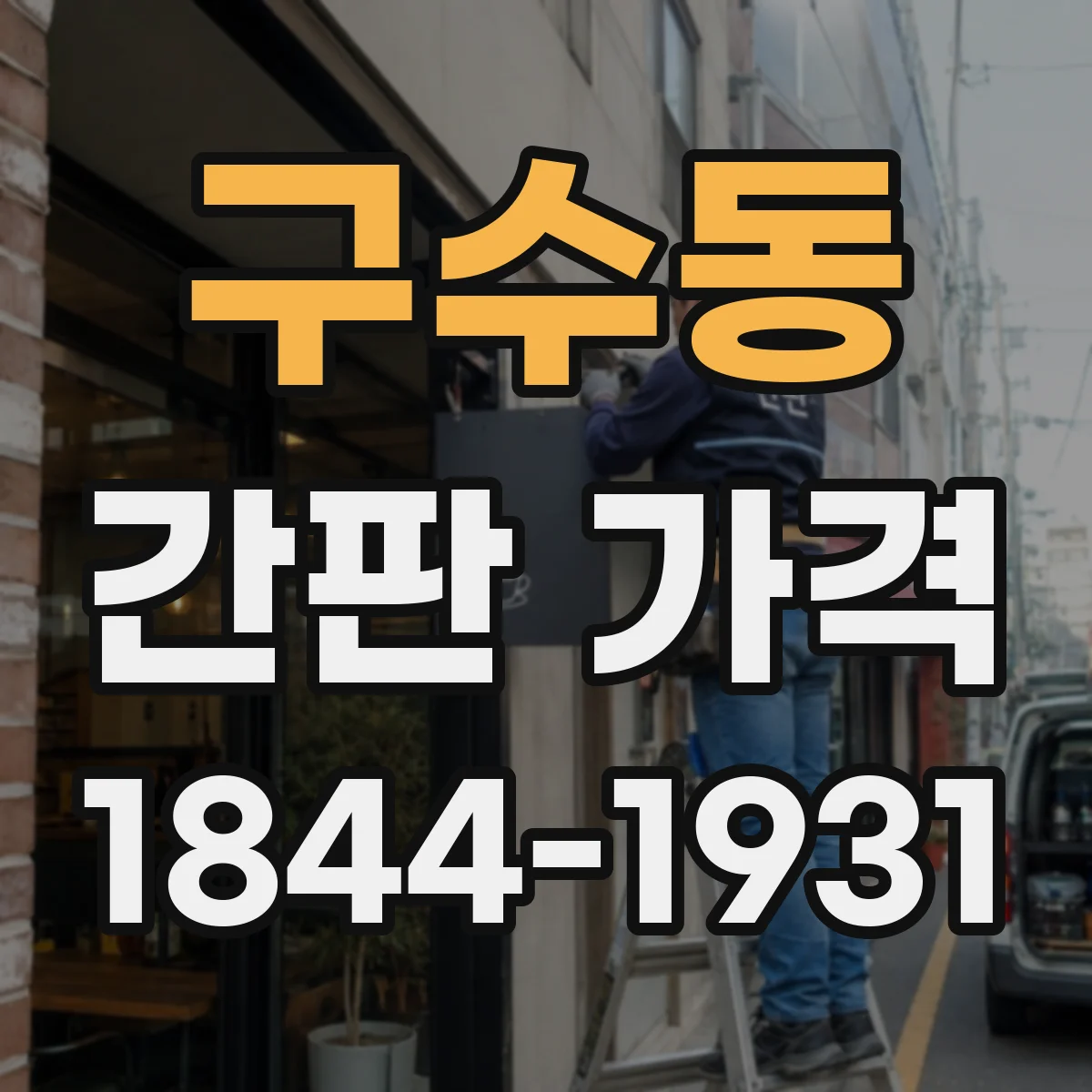 구수동 간판 가격