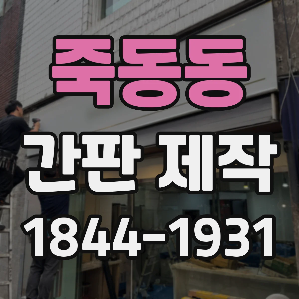 죽동동 간판 제작