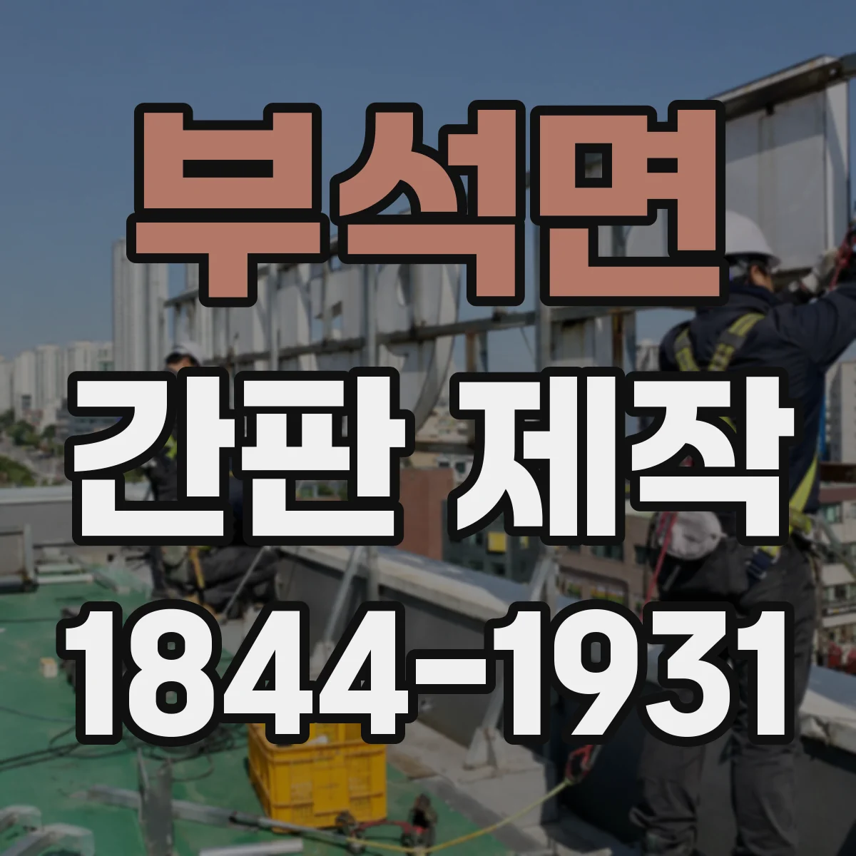 부석면 간판 제작