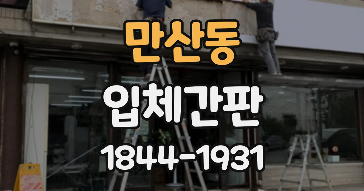 만산동 입체간판