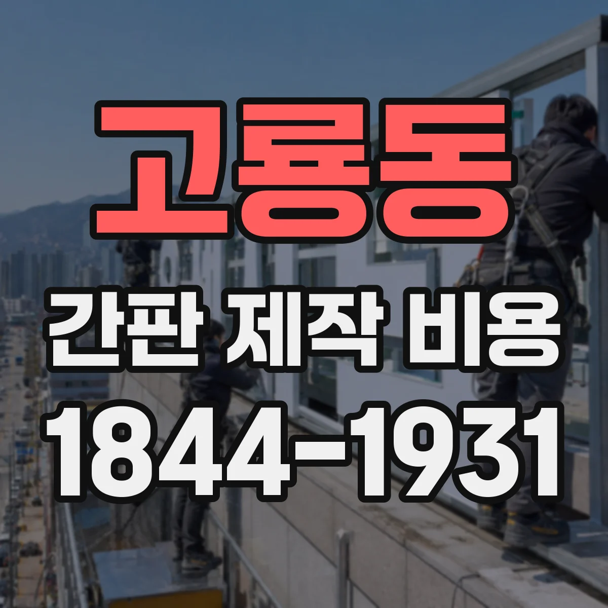 고룡동 간판 제작 비용