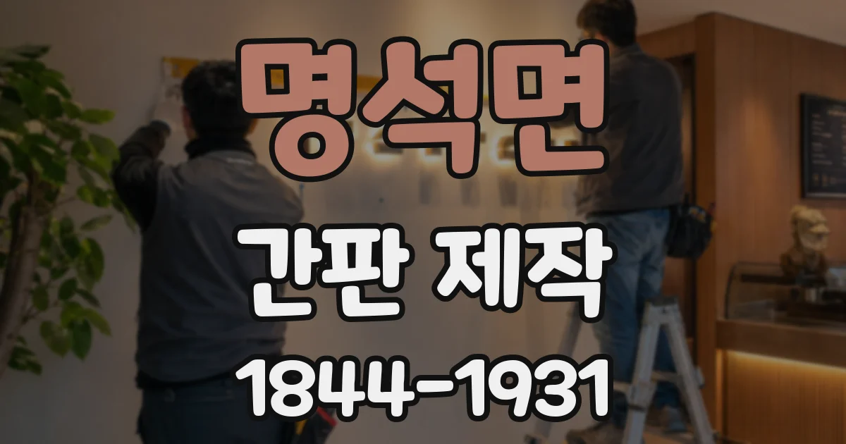 명석면 간판 제작