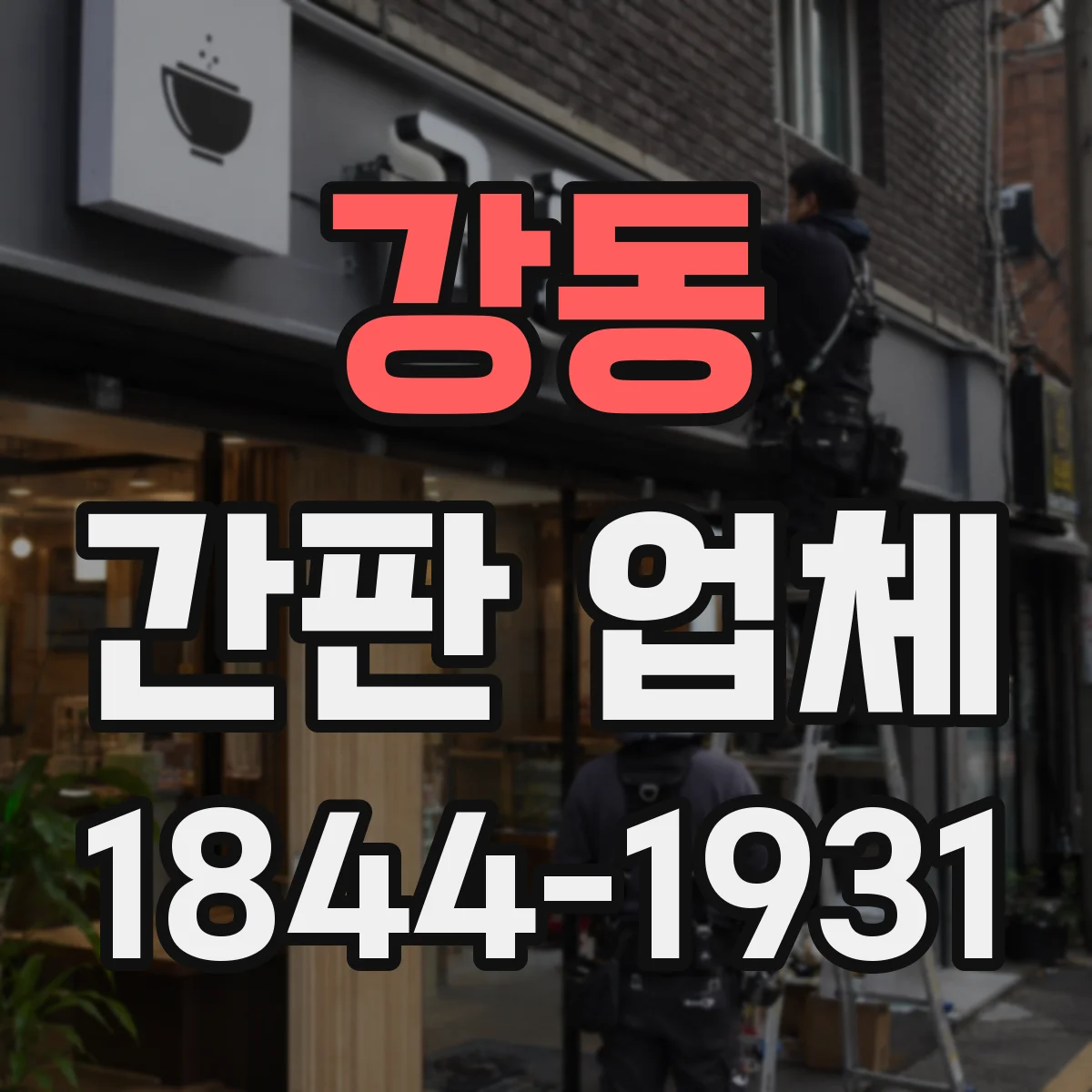 강동 간판 업체