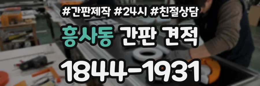 흥사동 간판 견적