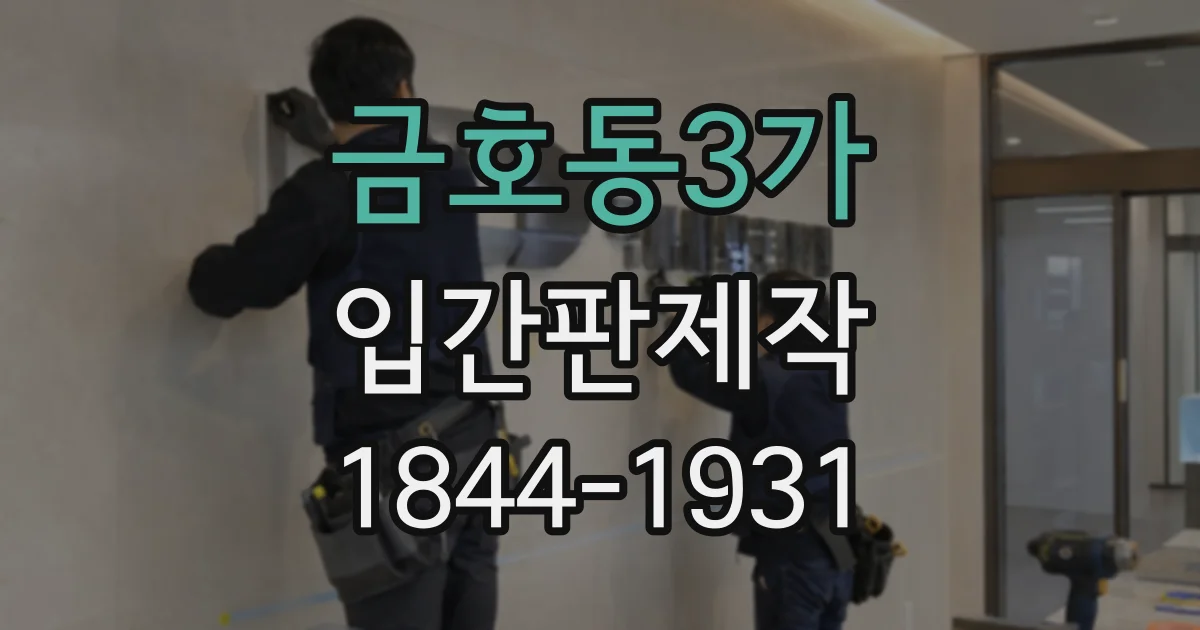 금호동3가 입간판제작