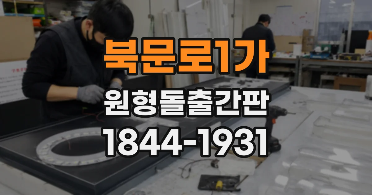 북문로1가 원형돌출간판