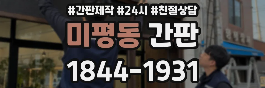 미평동 간판