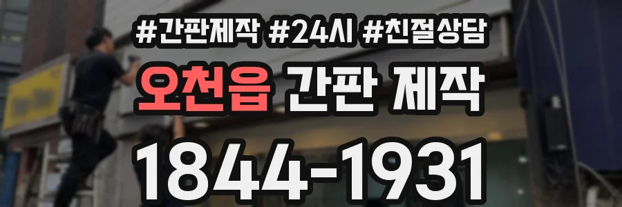 오천읍 간판 제작
