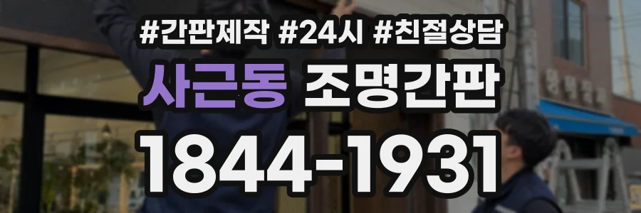 사근동 조명간판 상담 전화 1844-1931