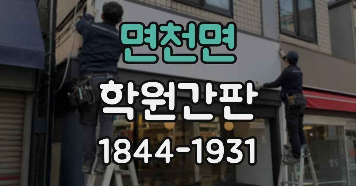 면천면 학원간판