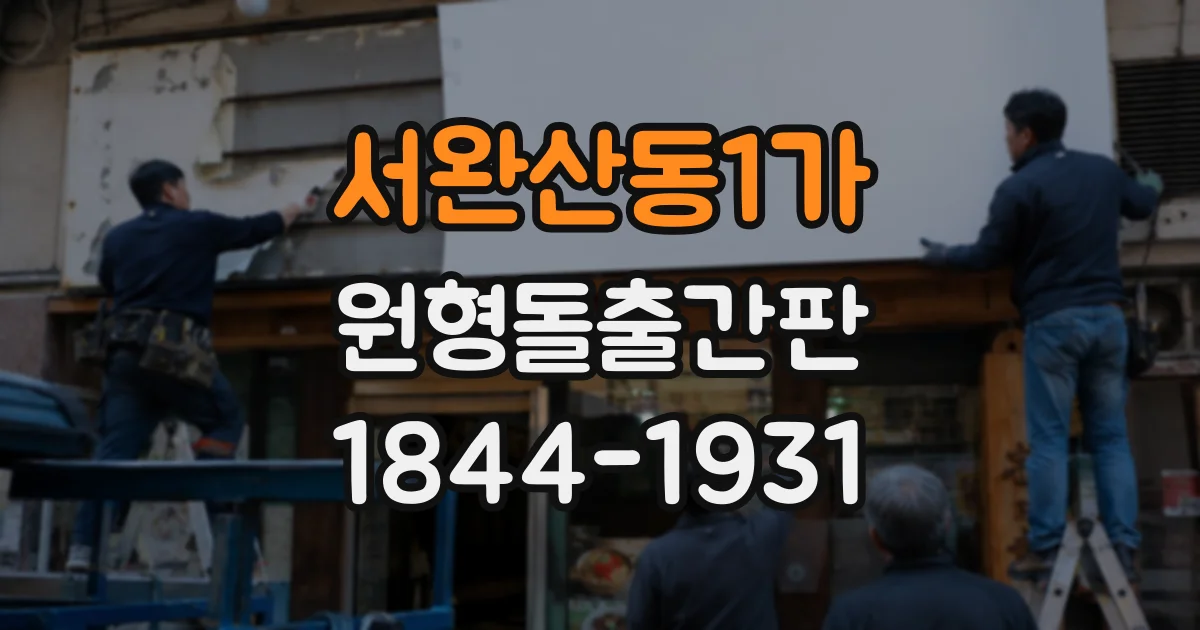 서완산동1가 원형돌출간판
