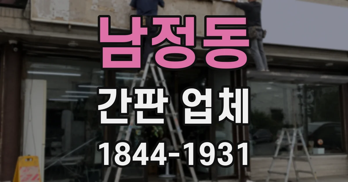 남정동 간판 업체