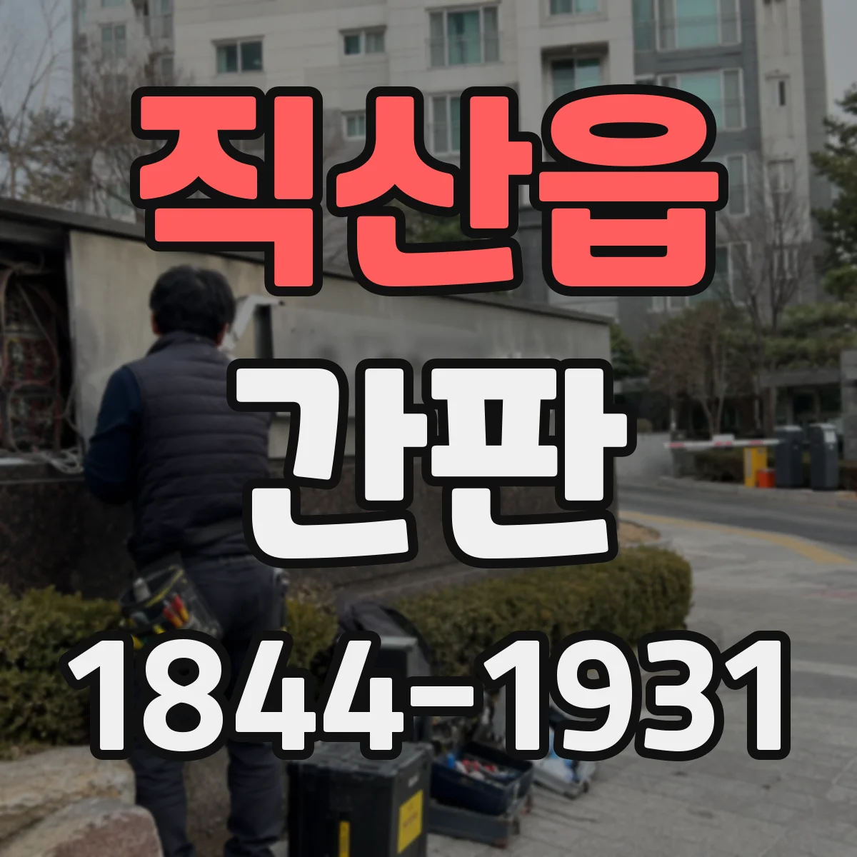 직산읍 간판