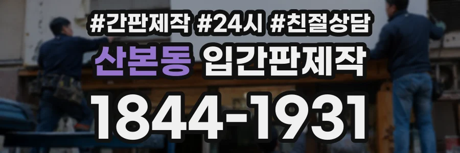 산본동 입간판제작 상담 전화 1844-1931