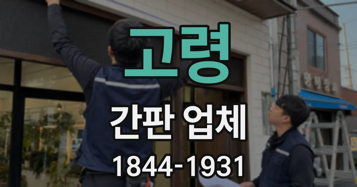 고령 간판 업체