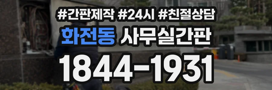 화전동 사무실간판 상담 전화 1844-1931