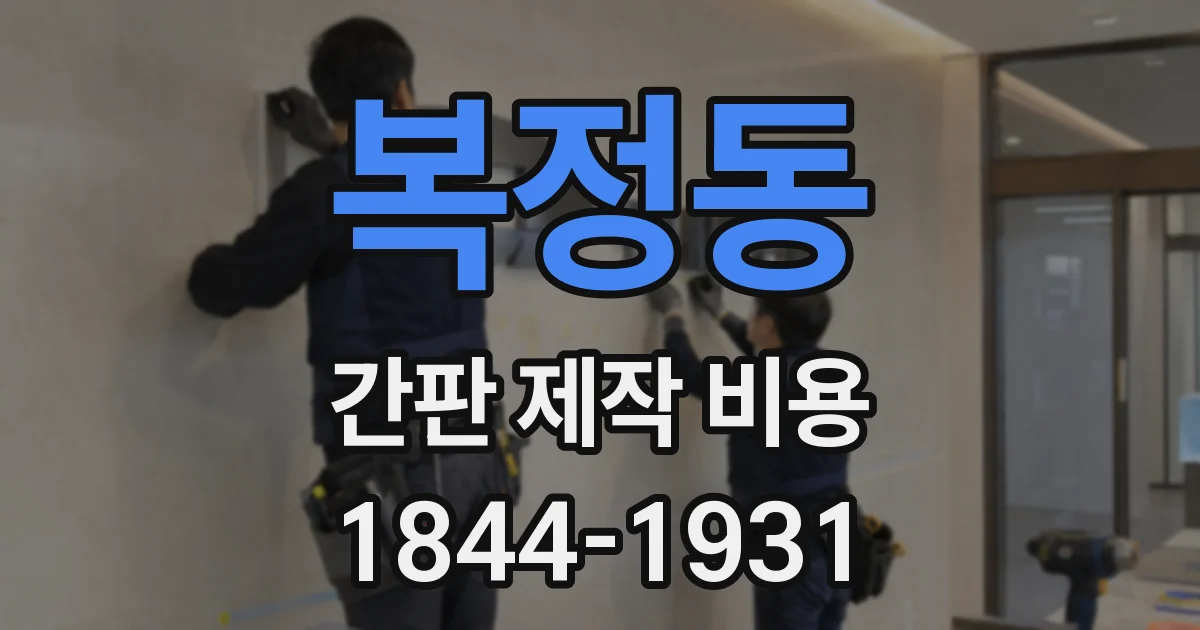 복정동 간판 제작 비용
