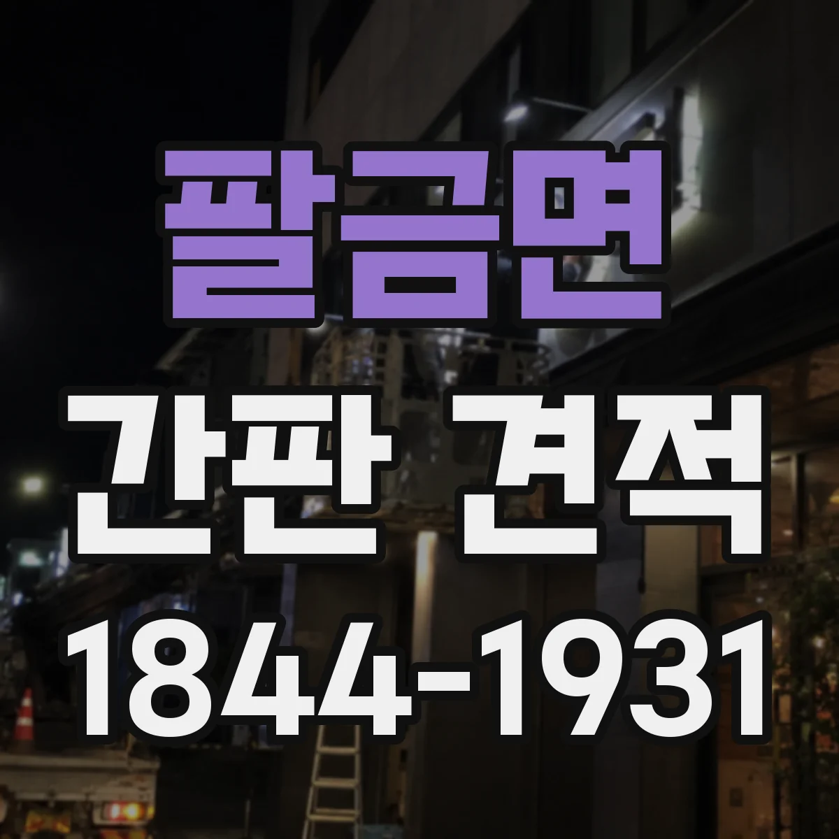 팔금면 간판 견적