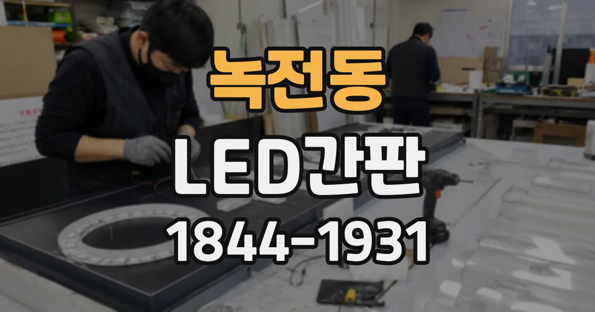 녹전동 LED간판