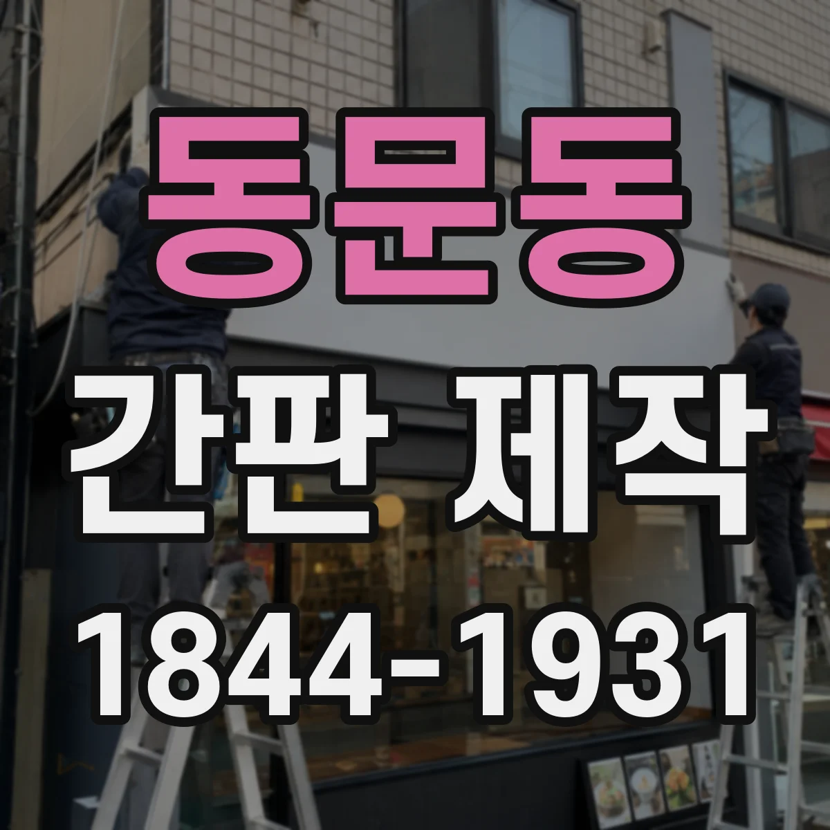 동문동 간판 제작