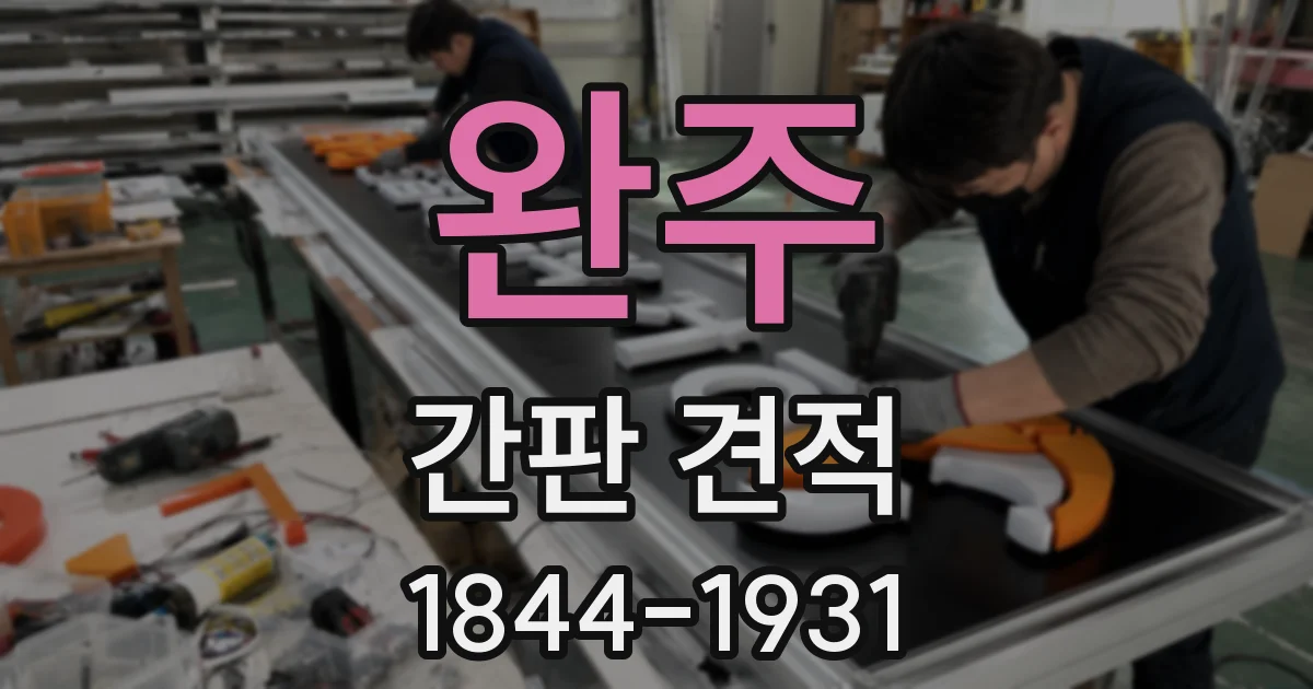 완주 간판 견적