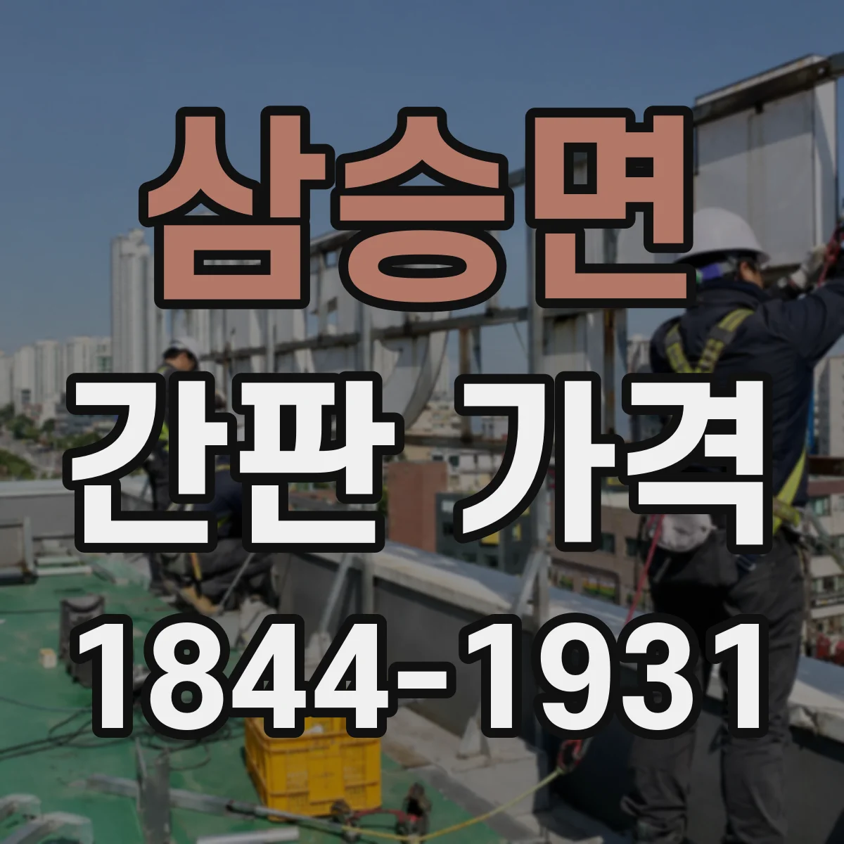 삼승면 간판 가격