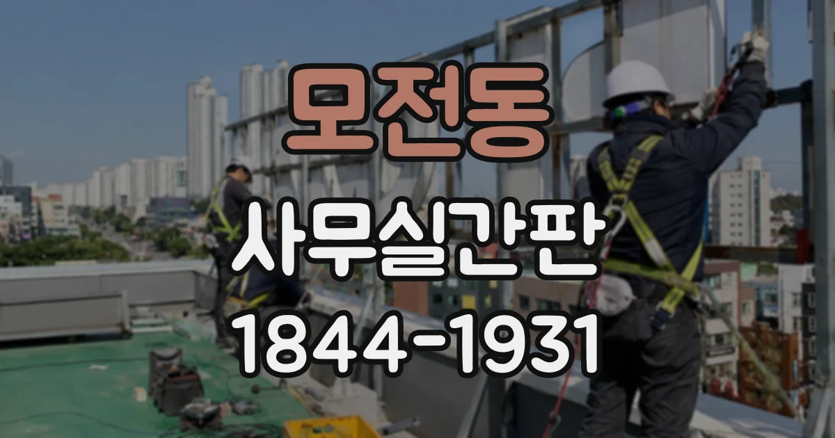 모전동 사무실간판