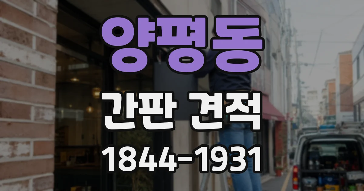 양평동 간판 견적