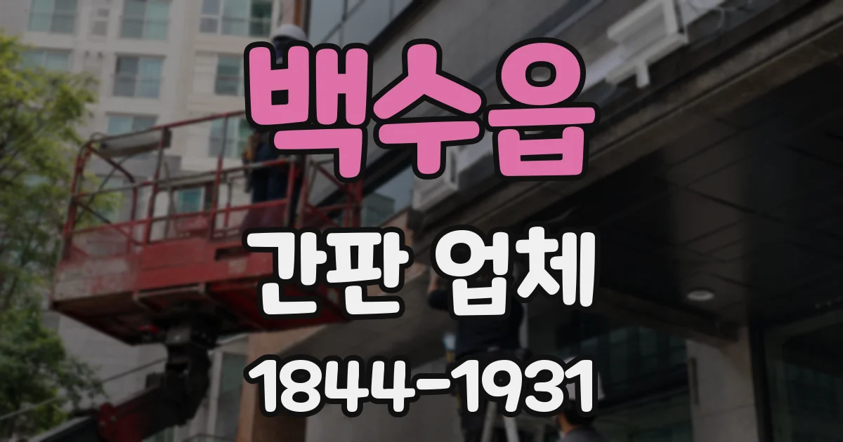 백수읍 간판 업체