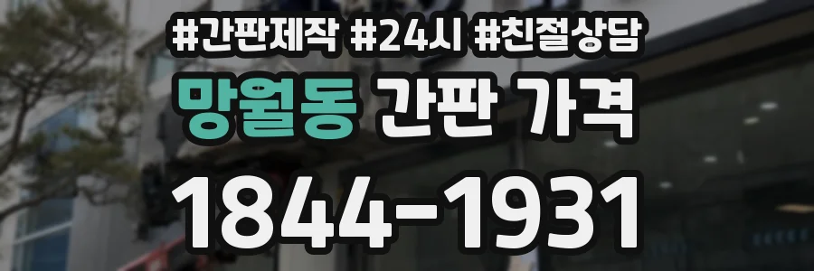망월동 간판 가격
