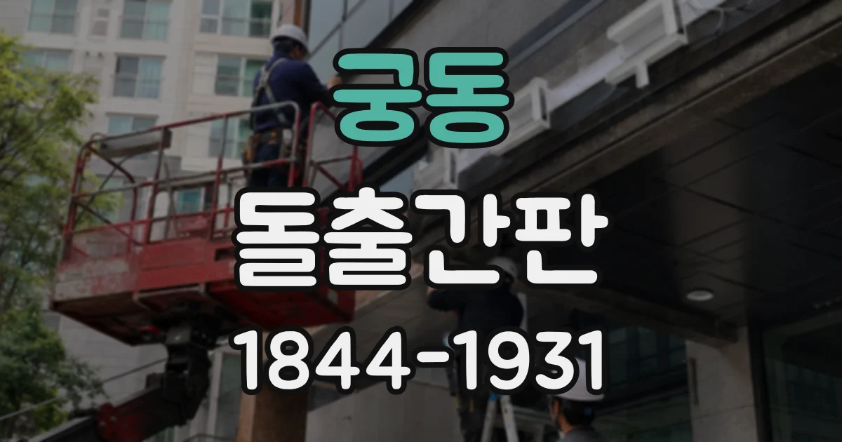 궁동 돌출간판